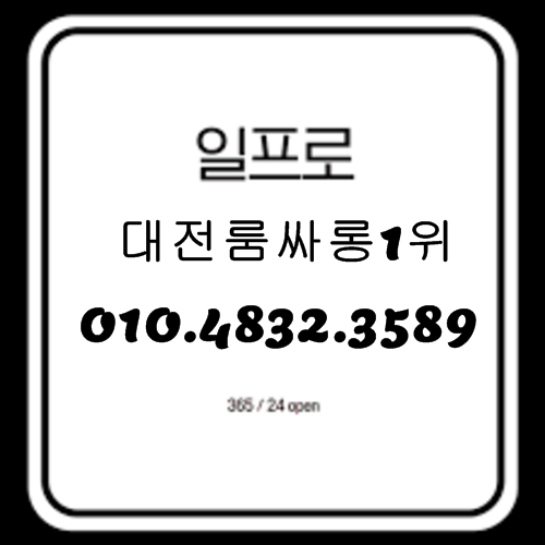 유성룸싸롱 O1O.4832.3589 대전유성룸싸롱 대전봉명동룸싸롱 대전노래방